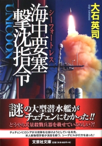 【文庫】海中要塞撃沈指令 UNICOON