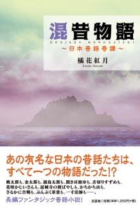書籍詳細：混昔物語 | 書籍案内 | 文芸社