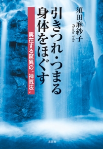 引きつれ・つまる身体をほぐす　須田麻紗子 書籍詳細：引きつれ・つまる身体をほぐす | 書籍案内 | 文芸社