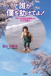 書籍詳細：誰か僕を助けてよ！ | 書籍案内 | 文芸社