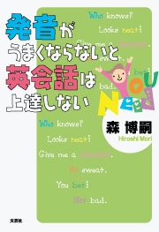 書籍詳細：発音がうまくならないと英会話は上達しない | 書籍案内 | 文芸社