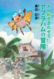 おくれてきたセミアブラハムの冒険　 奥田征彦 書籍詳細：おくれてきたセミ アブラハムの冒険 | 書籍案内 | 文芸社