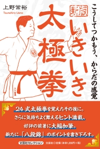 書籍詳細：新版 いきいき太極拳 | 書籍案内 | 文芸社