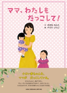 書籍詳細：ママ、わたしも だっこして！ | 書籍案内 | 文芸社