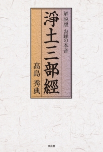 書籍詳細：解説版 お経の本音 浄土三部経 | 書籍案内 | 文芸社