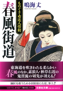 【文庫】春風街道 ものぐさ右近人情剣