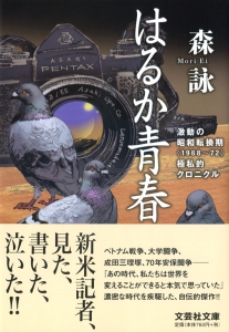 【文庫】はるか青春 激動の昭和転換期(1968〜72)極私的クロニクル