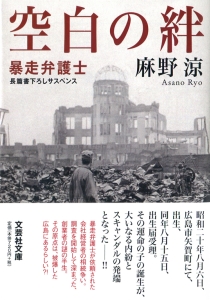 【文庫】空白の絆 暴走弁護士