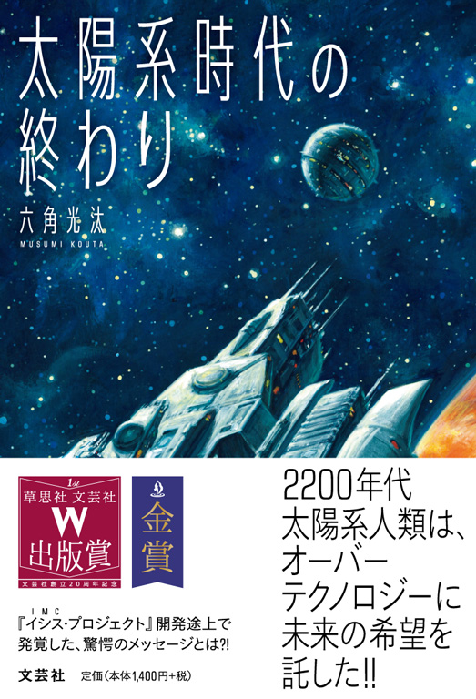 書籍詳細：太陽系時代の終わり | 書籍案内 | 文芸社