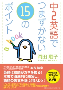 書籍詳細：中2英語でつまずかない15のポイント | 書籍案内 | 文芸社