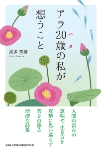 書籍詳細：アラ20歳の私が想うこと | 書籍案内 | 文芸社
