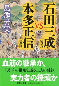 【文庫】石田三成(秀吉)VS本多正信(家康)