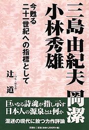 書籍詳細：三島由紀夫 岡潔 小林秀雄 | 書籍案内 | 文芸社