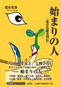 書籍詳細：始まりの人 | 書籍案内 | 文芸社