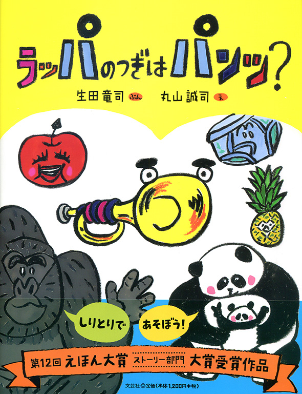 書籍詳細：ラッパのつぎはパンツ？ | 書籍案内 | 文芸社