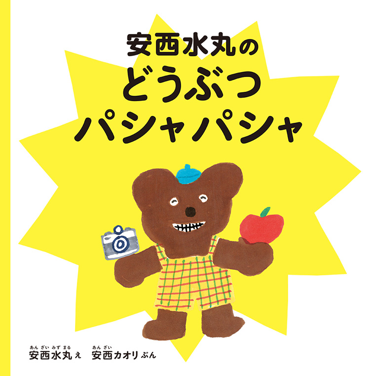 書籍詳細：安西水丸のどうぶつパシャパシャ | 書籍案内 | 文芸社