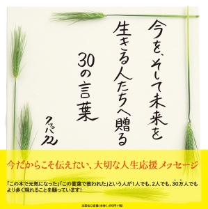 書籍詳細：今を、そして未来を生きる人たちへ贈る30の言葉 | 書籍案内