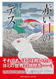 書籍詳細：赤い目のテス | 書籍案内 | 文芸社