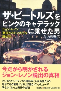 書籍詳細：ザ・ビートルズをピンクのキャデラックに乗せた男 | 書籍