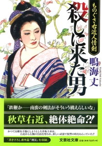 【文庫】殺しに来た男 ものぐさ右近人情剣