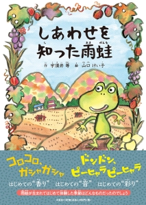 しあわせを知った雨蛙