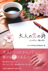 書籍詳細：大人の恋の詩 | 書籍案内 | 文芸社
