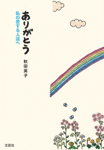 書籍詳細：ありがとう | 書籍案内 | 文芸社