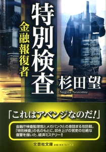 【文庫】特別検査 金融報復者