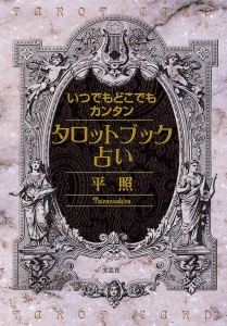 書籍詳細：いつでもどこでもカンタンタロットブック占い | 書籍案内