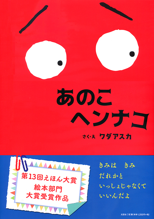 書籍詳細：あのこヘンナコ | 書籍案内 | 文芸社