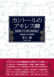 書籍詳細：カントールのアキレス腱 | 書籍案内 | 文芸社