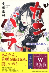 書籍詳細：ガキバラ | 書籍案内 | 文芸社