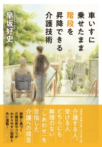 車いすに乗せたまま階段を昇降できる介護技術