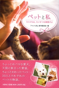 書籍詳細：ペットと私 キミたちは、たいせつな家族だよ | 書籍案内