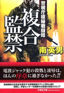 【文庫】複合監禁 警視庁極秘戦闘班