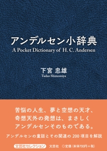 書籍詳細：アンデルセン小辞典 | 書籍案内 | 文芸社