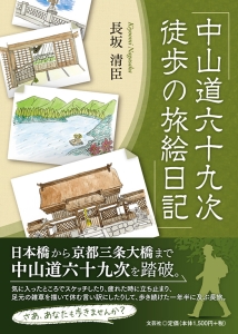 書籍詳細：中山道六十九次 徒歩の旅絵日記 | 書籍案内 | 文芸社