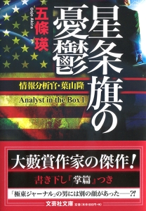 書籍詳細：【文庫】星条旗の憂鬱 情報分析官・葉山隆 | 書籍案内 | 文芸社