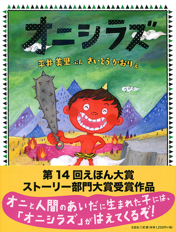 書籍詳細：オニシラズ | 書籍案内 | 文芸社