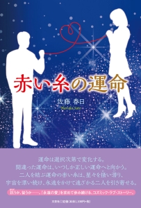 書籍詳細：赤い糸の運命 | 書籍案内 | 文芸社