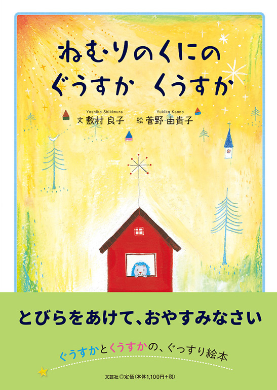 書籍詳細：ねむりのくにの ぐうすか くうすか | 書籍案内 | 文芸社