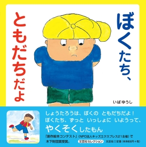 書籍詳細：ぼくたち、ともだちだよ | 書籍案内 | 文芸社