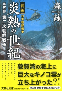 【文庫】新編 日本朝鮮戦争 炎熱の世紀 第五部 第二次朝鮮戦争