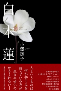 書籍詳細：白木蓮 | 書籍案内 | 文芸社