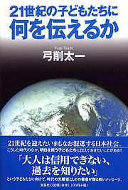 書籍詳細：21世紀の子どもたちに何を伝えるか | 書籍案内 | 文芸社