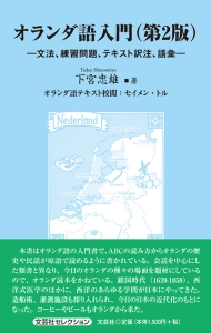 書籍詳細：オランダ語入門（第2版） | 書籍案内 | 文芸社