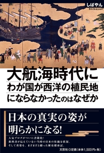 書籍詳細：大航海時代にわが国が西洋の植民地にならなかったのはなぜか