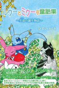 書籍詳細：ルゥーとミゥーの童話集 | 書籍案内 | 文芸社