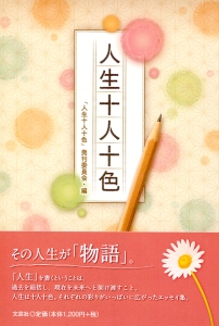 書籍詳細：人生十人十色 | 書籍案内 | 文芸社