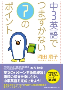 英語問題の徹底研究 13年分 書籍詳細：中3英語でつまずかない7のポイント | 書籍案内 | 文芸社